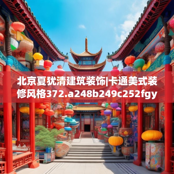 北京夏犹清建筑装饰|卡通美式装修风格372.a248b249c252fgy.259lkjl