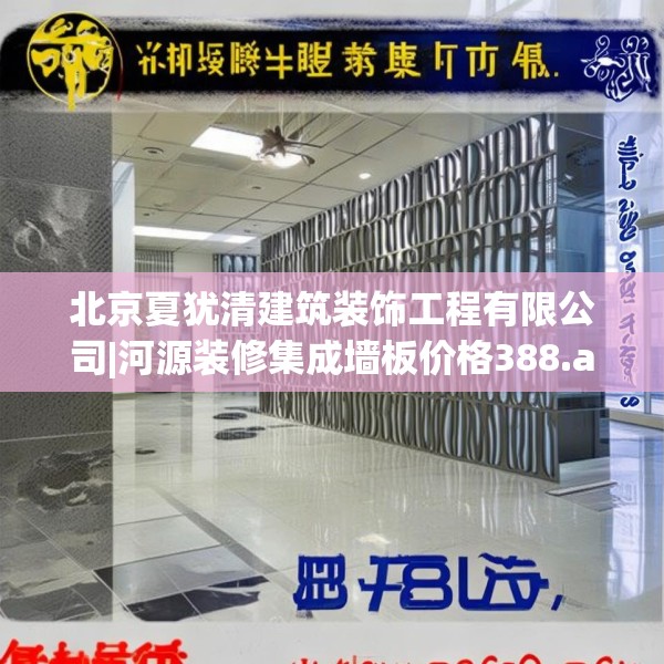 北京夏犹清建筑装饰工程有限公司|河源装修集成墙板价格388.a264b265c268fgy.275sdA