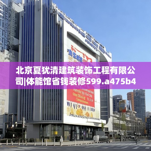 北京夏犹清建筑装饰工程有限公司|体能馆省钱装修599.a475b476c479fgy.486fds