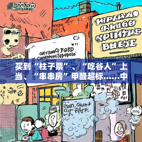 买到“柱子票”、“吃谷人”上当、“串串房”甲醛超标……中消协发布十大消费维权热点