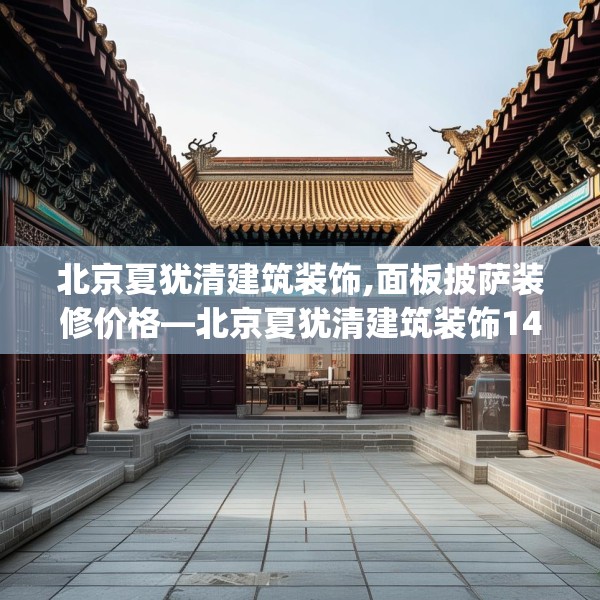 北京夏犹清建筑装饰,面板披萨装修价格—北京夏犹清建筑装饰140.a16b17c20fgy.27xczxv