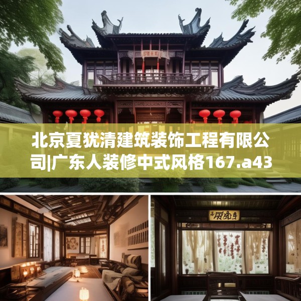 北京夏犹清建筑装饰工程有限公司|广东人装修中式风格167.a43b44c47fgy.54fds