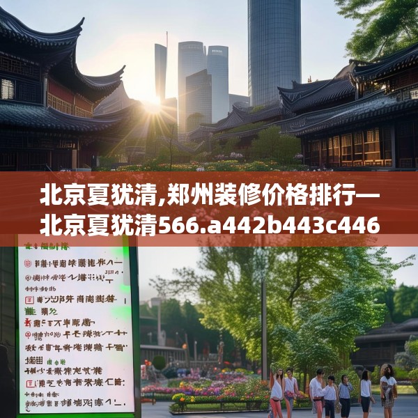 北京夏犹清,郑州装修价格排行—北京夏犹清566.a442b443c446fgy.453wew