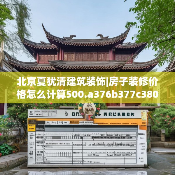 北京夏犹清建筑装饰|房子装修价格怎么计算500.a376b377c380fgy.387xczxv
