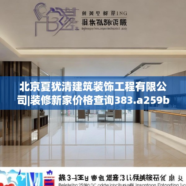 北京夏犹清建筑装饰工程有限公司|装修新家价格查询383.a259b260c263fgy.270fds