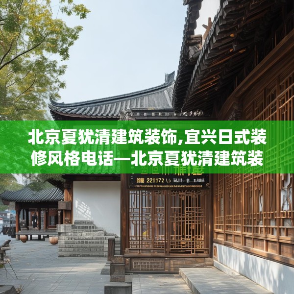 北京夏犹清建筑装饰,宜兴日式装修风格电话—北京夏犹清建筑装饰331.a207b208c211fgy.218fdsfds