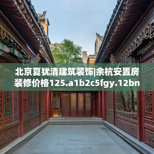 装修装饰 第176页