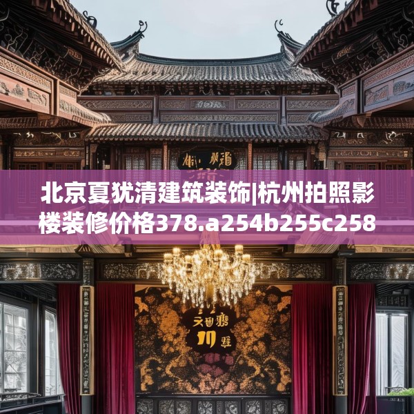 北京夏犹清建筑装饰|杭州拍照影楼装修价格378.a254b255c258fgy.265nbn