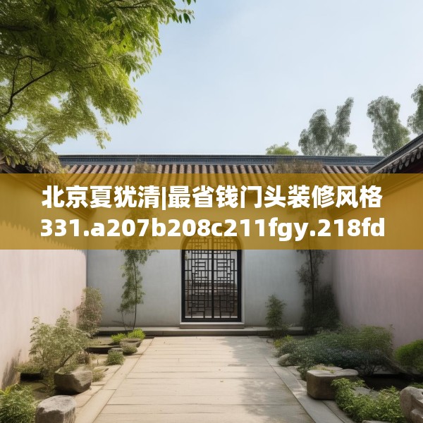 北京夏犹清|最省钱门头装修风格331.a207b208c211fgy.218fdsfds