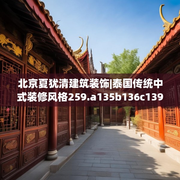 北京夏犹清建筑装饰|泰国传统中式装修风格259.a135b136c139fgy.146fdsfds