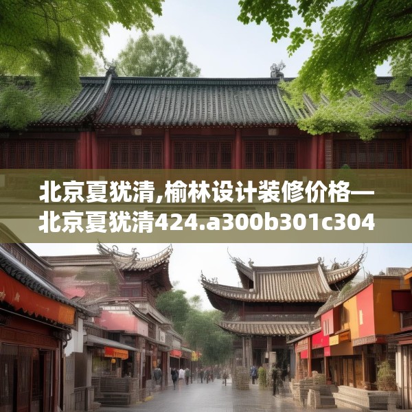 北京夏犹清,榆林设计装修价格—北京夏犹清424.a300b301c304fgy.311sdA