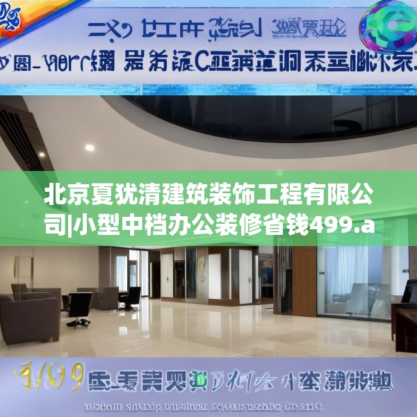 北京夏犹清建筑装饰工程有限公司|小型中档办公装修省钱499.a375b376c379fgy.386poiy