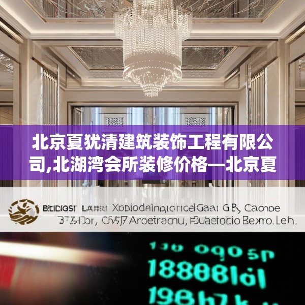 北京夏犹清建筑装饰工程有限公司,北湖湾会所装修价格—北京夏犹清建筑装饰工程有限公司192.a68b69c72fgy.79lkjl