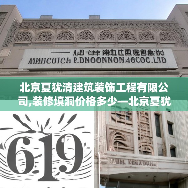 北京夏犹清建筑装饰工程有限公司,装修填洞价格多少—北京夏犹清建筑装饰工程有限公司619.a495b496c499fgy.506fdsfds