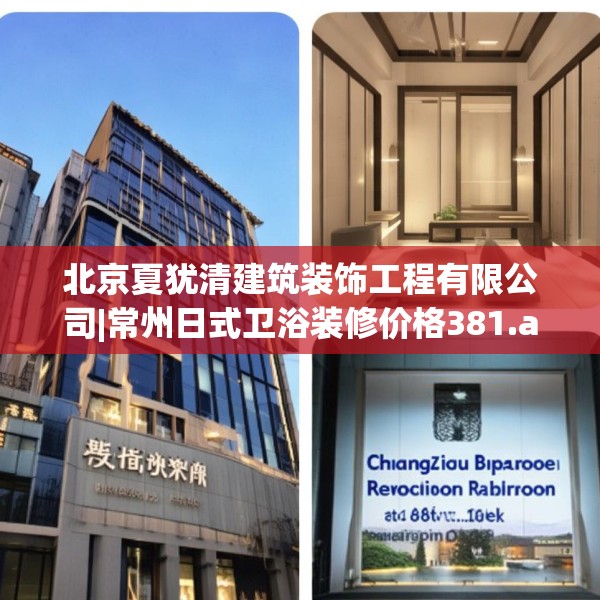 北京夏犹清建筑装饰工程有限公司|常州日式卫浴装修价格381.a257b258c261fgy.268uyk