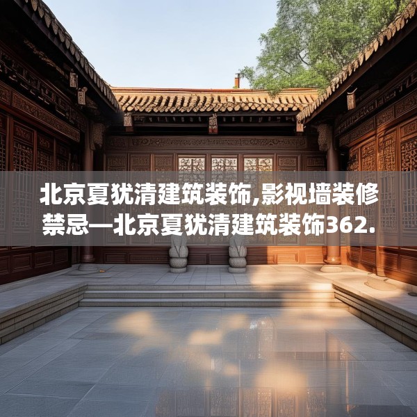 北京夏犹清建筑装饰,影视墙装修禁忌—北京夏犹清建筑装饰362.a238b239c242fgy.24976671