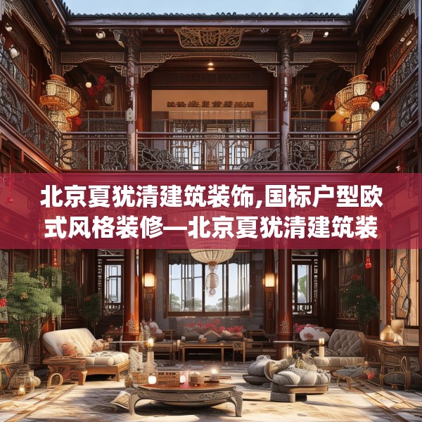 北京夏犹清建筑装饰,国标户型欧式风格装修—北京夏犹清建筑装饰166.a42b43c46fgy.53htyj