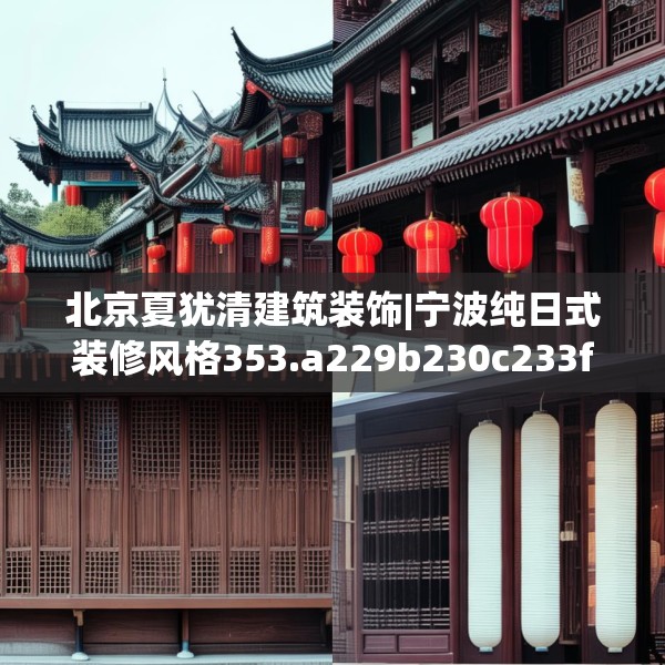 北京夏犹清建筑装饰|宁波纯日式装修风格353.a229b230c233fgy.240cvcx
