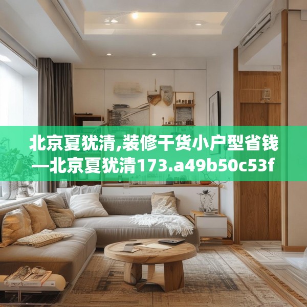 北京夏犹清,装修干货小户型省钱—北京夏犹清173.a49b50c53fgy.60cvcx