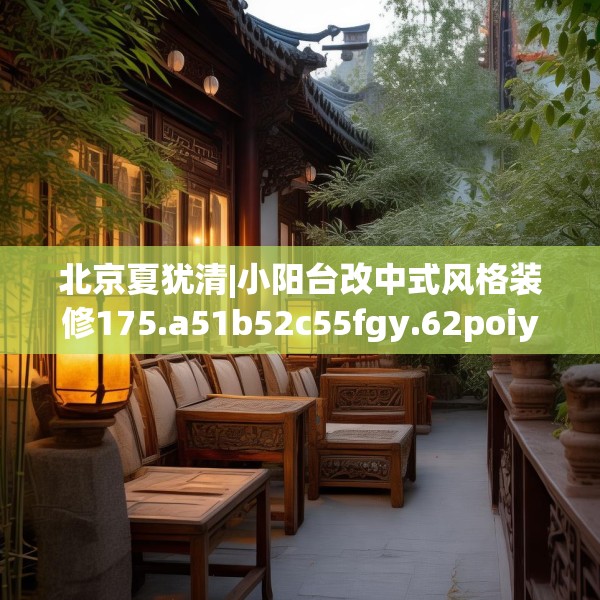 北京夏犹清|小阳台改中式风格装修175.a51b52c55fgy.62poiy