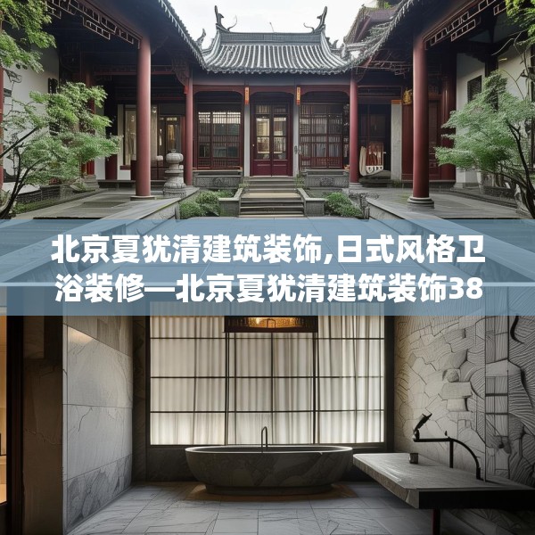 北京夏犹清建筑装饰,日式风格卫浴装修—北京夏犹清建筑装饰388.a264b265c268fgy.275sdA