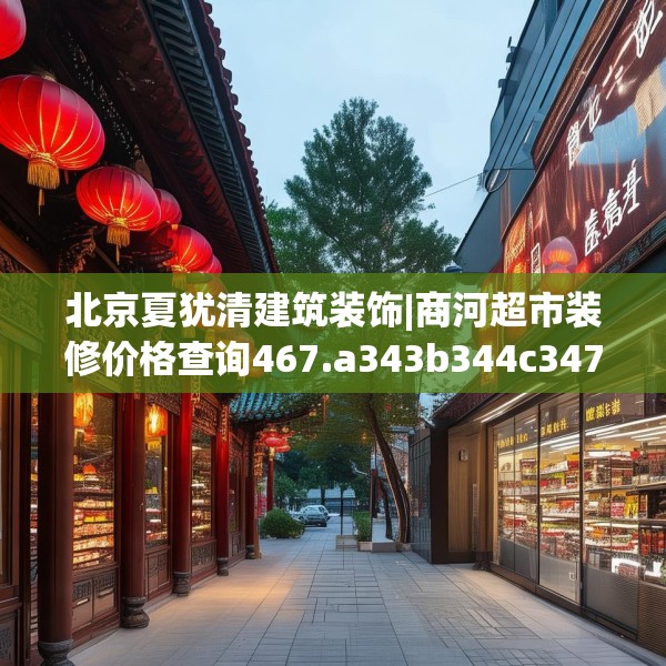 北京夏犹清建筑装饰|商河超市装修价格查询467.a343b344c347fgy.354bnbn