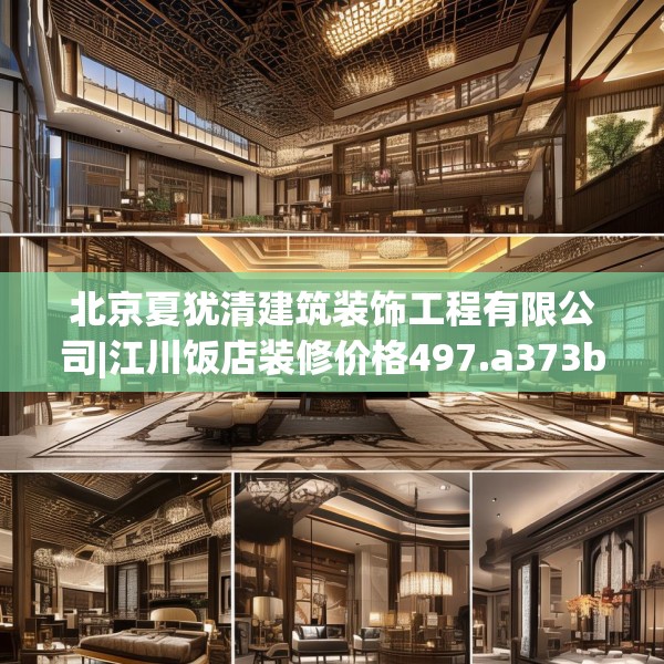 北京夏犹清建筑装饰工程有限公司|江川饭店装修价格497.a373b374c377fgy.384cvcx
