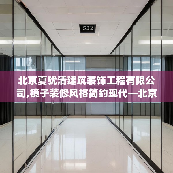 北京夏犹清建筑装饰工程有限公司,镜子装修风格简约现代—北京夏犹清建筑装饰工程有限公司532.a408b409c412fgy.419sdA