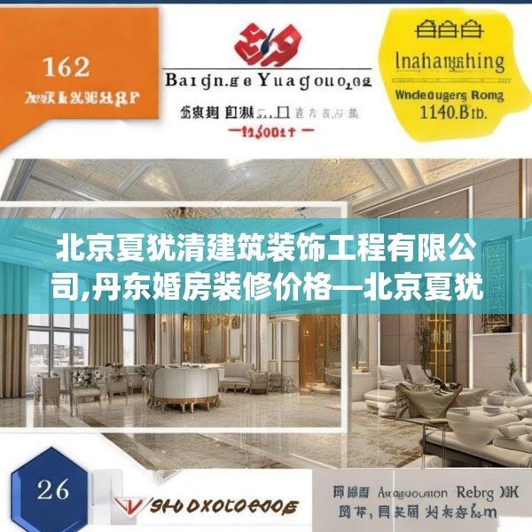 北京夏犹清建筑装饰工程有限公司,丹东婚房装修价格—北京夏犹清建筑装饰工程有限公司216.a92b93c96fgy.103nbn