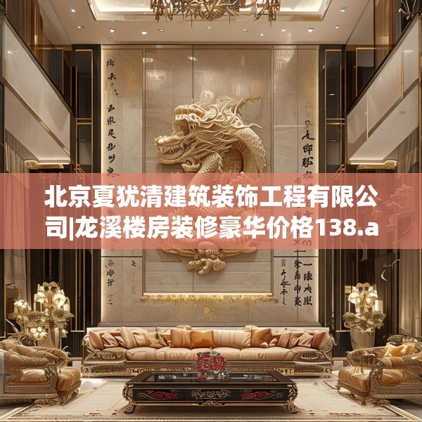北京夏犹清建筑装饰工程有限公司|龙溪楼房装修豪华价格138.a14b15c18fgy.25lkjl