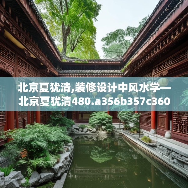 北京夏犹清,装修设计中风水学—北京夏犹清480.a356b357c360fgy.367lkjl