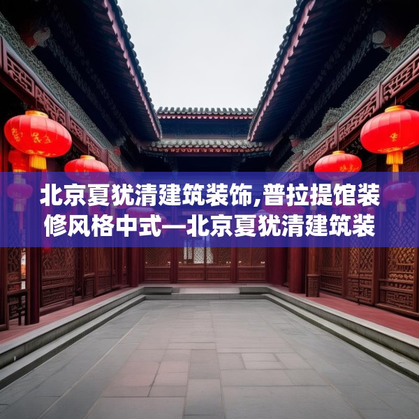 北京夏犹清建筑装饰,普拉提馆装修风格中式—北京夏犹清建筑装饰343.a219b220c223fgy.230jhhj
