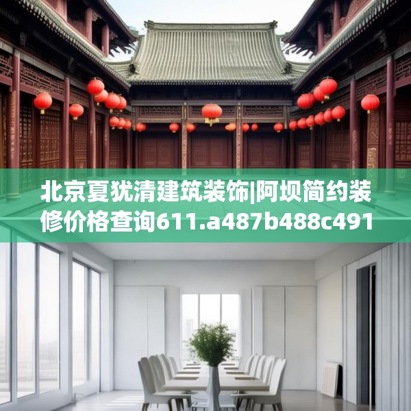 北京夏犹清建筑装饰|阿坝简约装修价格查询611.a487b488c491fgy.498bnbn