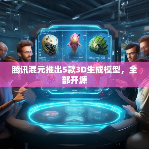 腾讯混元推出5款3D生成模型，全部开源
