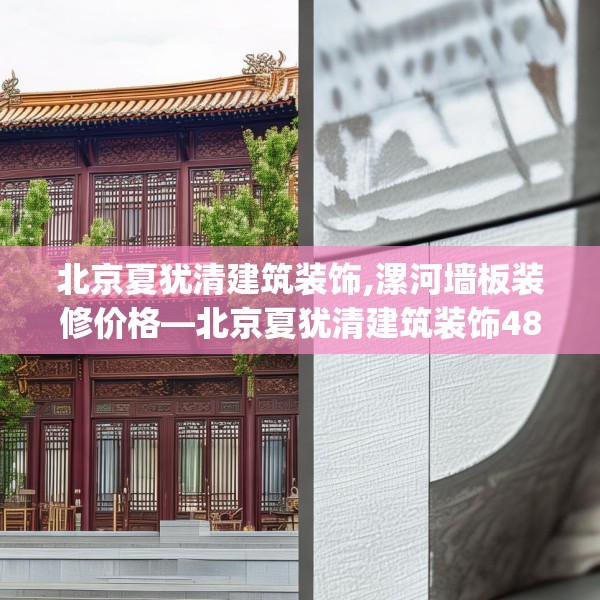 北京夏犹清建筑装饰,漯河墙板装修价格—北京夏犹清建筑装饰485.a361b362c365fgy.372bnbn