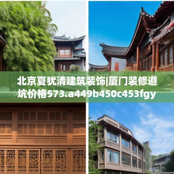 北京夏犹清建筑装饰|厦门装修避坑价格573.a449b450c453fgy.460fhsg