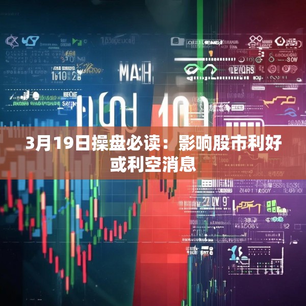 3月19日操盘必读：影响股市利好或利空消息