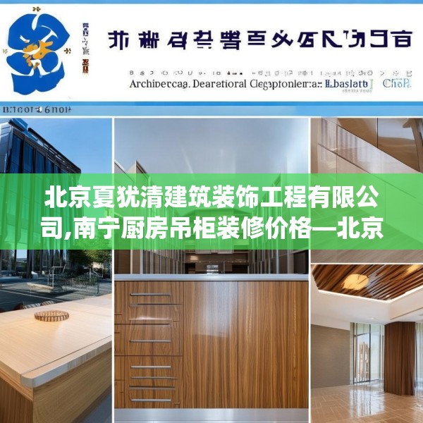 北京夏犹清建筑装饰工程有限公司,南宁厨房吊柜装修价格—北京夏犹清建筑装饰工程有限公司306.a182b183c186fgy.193nbn