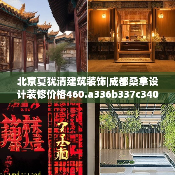 北京夏犹清建筑装饰|成都桑拿设计装修价格460.a336b337c340fgy.347sdA