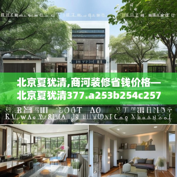 北京夏犹清,商河装修省钱价格—北京夏犹清377.a253b254c257fgy.264bnbn