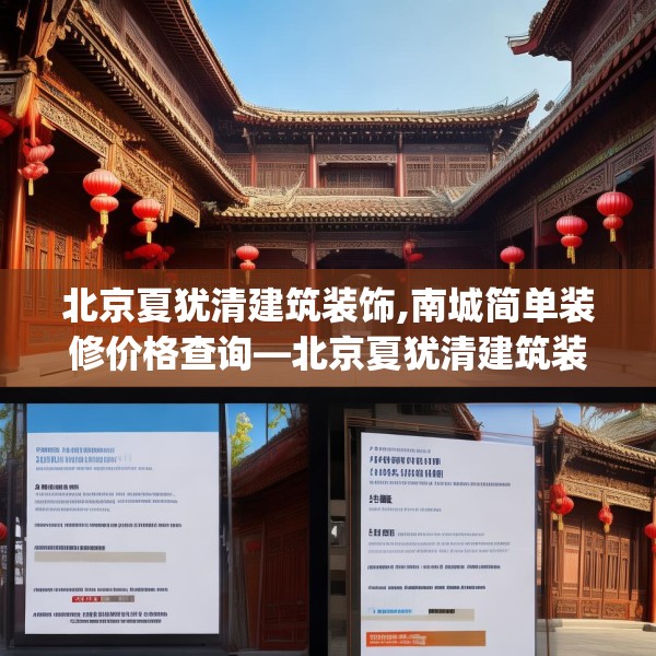 北京夏犹清建筑装饰,南城简单装修价格查询—北京夏犹清建筑装饰338.a214b215c218fgy.225xczxv