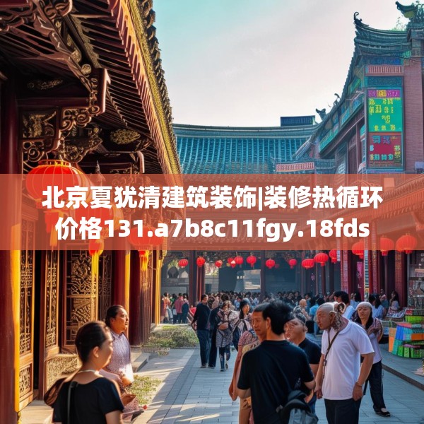 北京夏犹清建筑装饰|装修热循环价格131.a7b8c11fgy.18fds