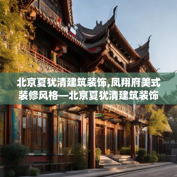 北京夏犹清建筑装饰,凤翔府美式装修风格—北京夏犹清建筑装饰353.a229b230c233fgy.240cvcx