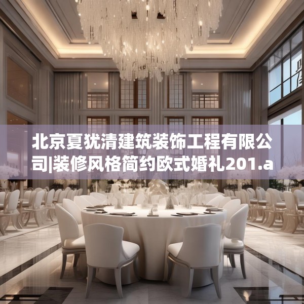 北京夏犹清建筑装饰工程有限公司|装修风格简约欧式婚礼201.a77b78c81fgy.88uyk
