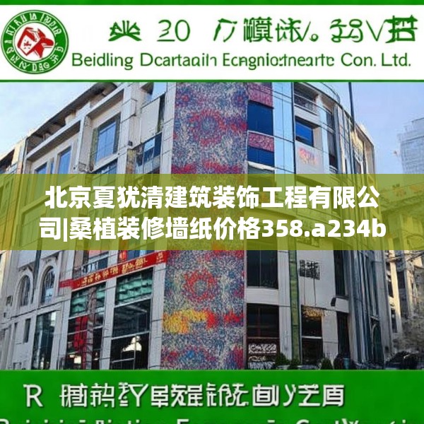 北京夏犹清建筑装饰工程有限公司|桑植装修墙纸价格358.a234b235c238fgy.245dewqe