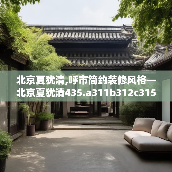 北京夏犹清,呼市简约装修风格—北京夏犹清435.a311b312c315fgy.322uyk