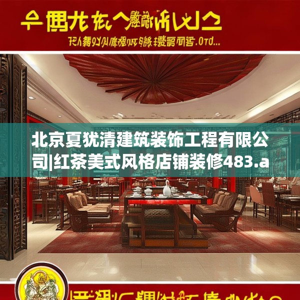 北京夏犹清建筑装饰工程有限公司|红茶美式风格店铺装修483.a359b360c363fgy.370fhsg