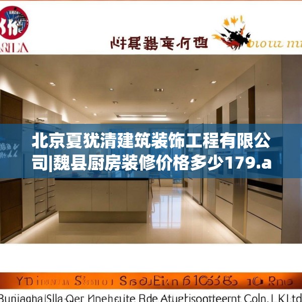 北京夏犹清建筑装饰工程有限公司|魏县厨房装修价格多少179.a55b56c59fgy.66bnbn