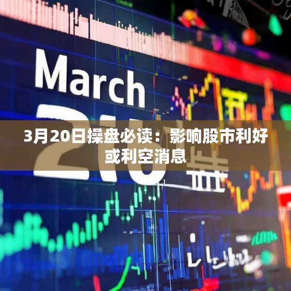 3月20日操盘必读：影响股市利好或利空消息
