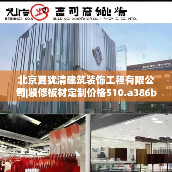 北京夏犹清建筑装饰工程有限公司|装修板材定制价格510.a386b387c390fgy.397dsfds